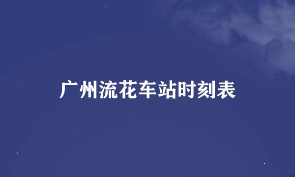 广州流花车站时刻表