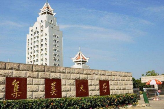 集美大学2023年录取分数线是多少分