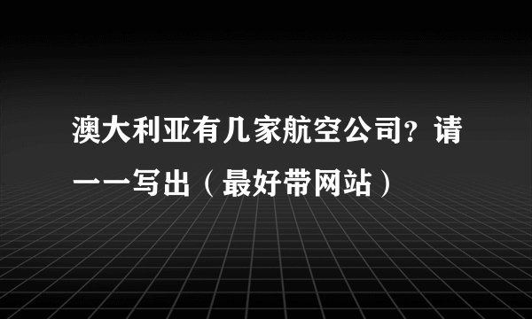 澳大利亚有几家航空公司？请一一写出（最好带网站）