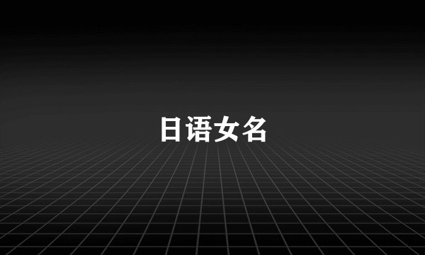 日语女名