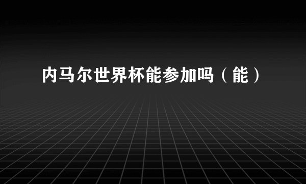 内马尔世界杯能参加吗（能）