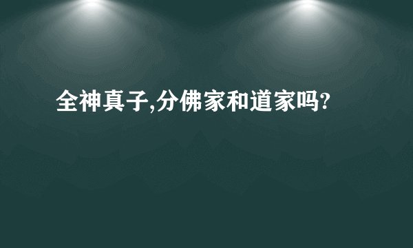 全神真子,分佛家和道家吗?