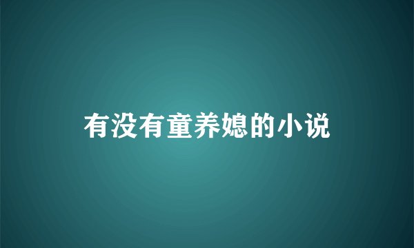 有没有童养媳的小说