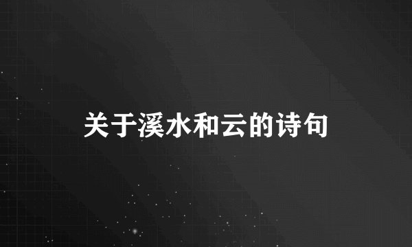 关于溪水和云的诗句