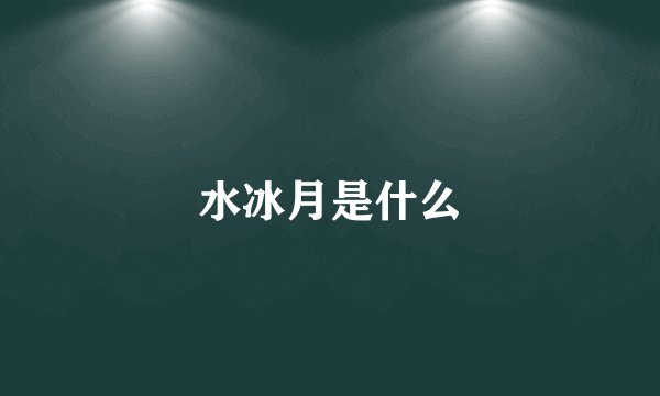 水冰月是什么