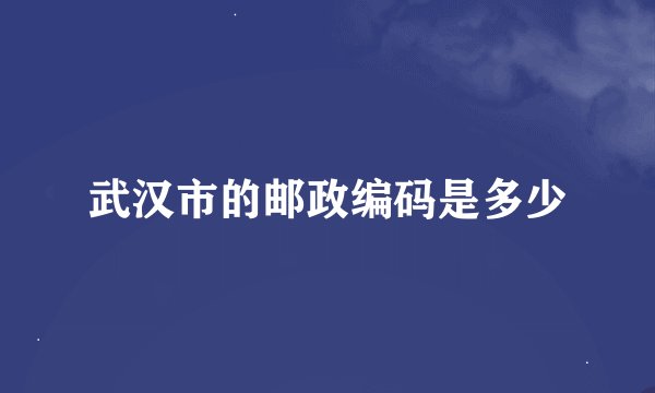 武汉市的邮政编码是多少