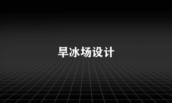旱冰场设计