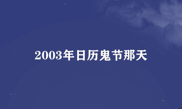 2003年日历鬼节那天