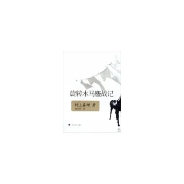旋转木马鏖战记的内容简介