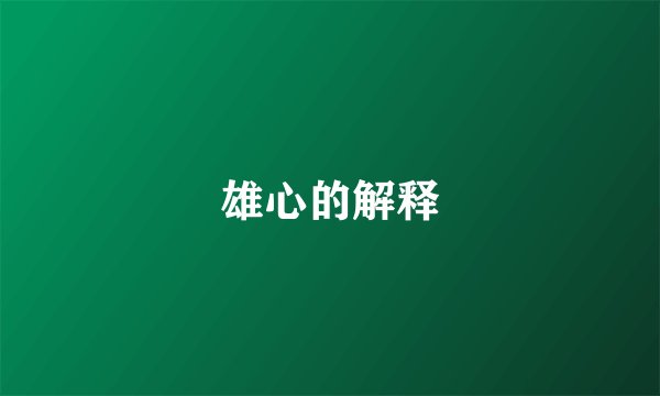 雄心的解释