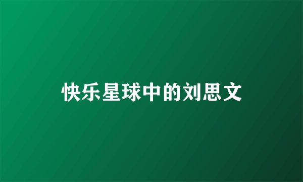 快乐星球中的刘思文