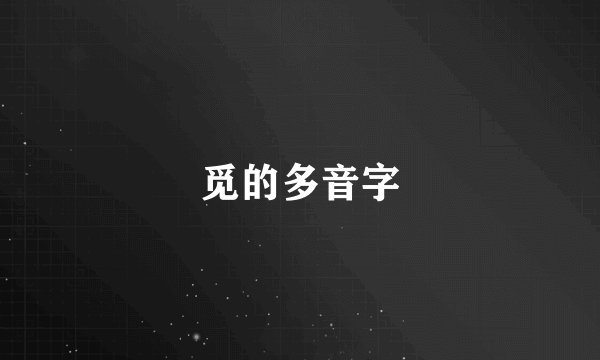 觅的多音字