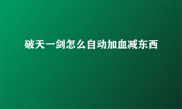 破天一剑怎么自动加血减东西