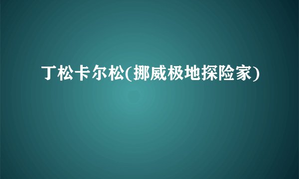 丁松卡尔松(挪威极地探险家)
