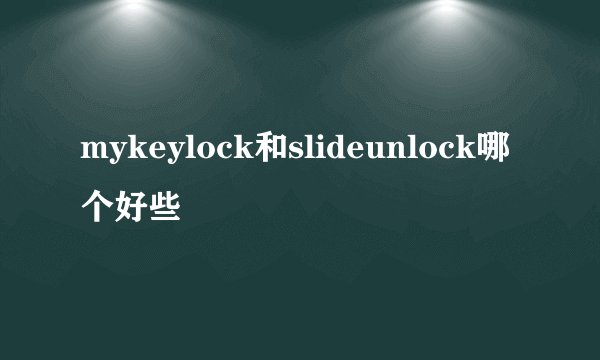 mykeylock和slideunlock哪个好些