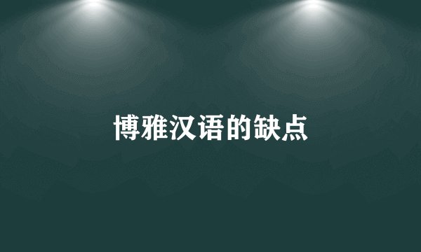 博雅汉语的缺点