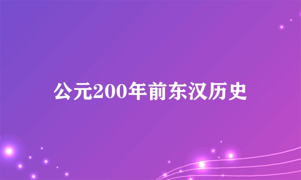 公元200年前东汉历史