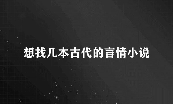 想找几本古代的言情小说