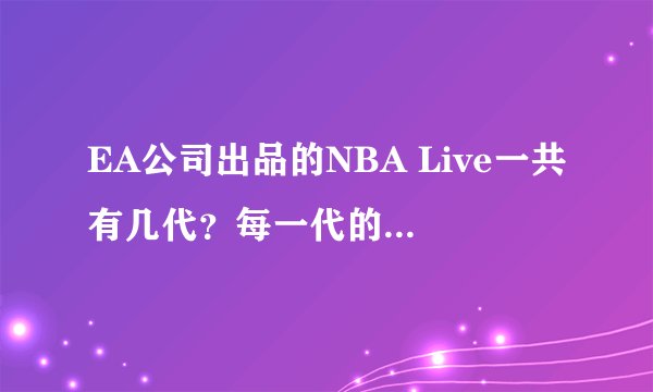 EA公司出品的NBA Live一共有几代？每一代的代言人是谁？