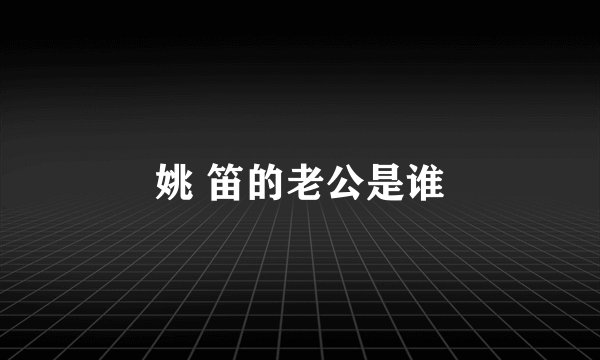 姚 笛的老公是谁