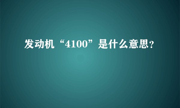 发动机“4100”是什么意思？