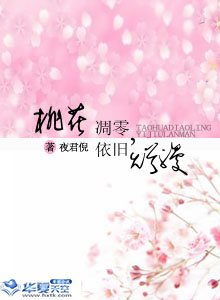 求制作小说封面~~~书名：桃花凋零，依旧烂漫。谢谢拉！~~~书的网站：www.hxtk.com 笔名：夜君倪 谢谢拉~~~