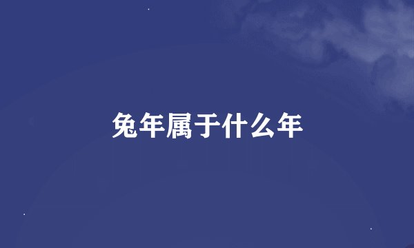 兔年属于什么年