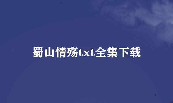 蜀山情殇txt全集下载