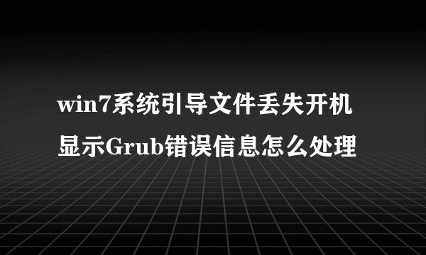 win7系统引导文件丢失开机显示Grub错误信息怎么处理