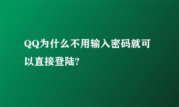 QQ为什么不用输入密码就可以直接登陆?