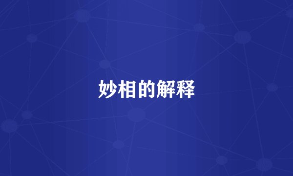 妙相的解释