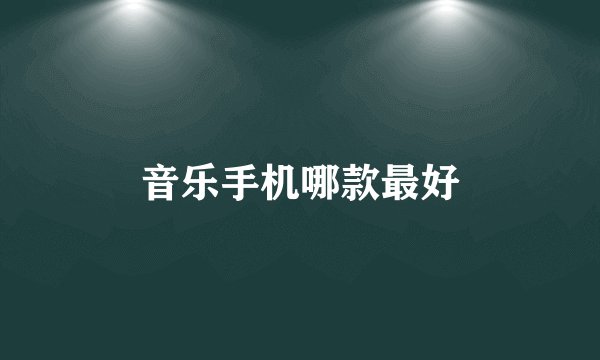 音乐手机哪款最好