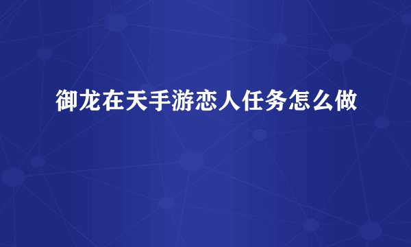 御龙在天手游恋人任务怎么做