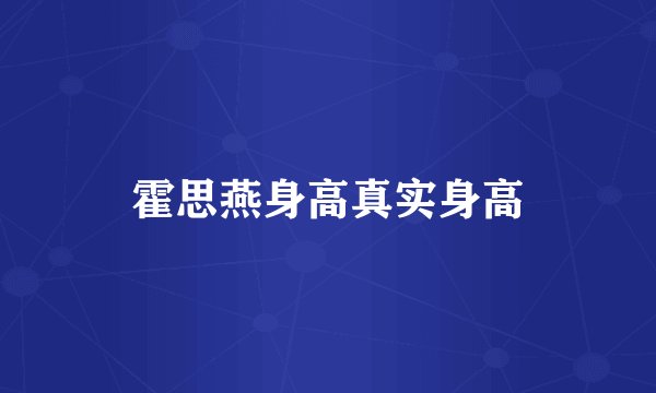 霍思燕身高真实身高