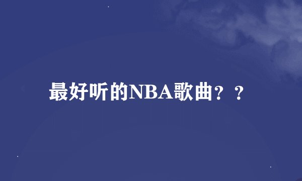 最好听的NBA歌曲？？