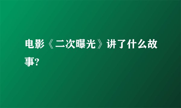 电影《二次曝光》讲了什么故事?