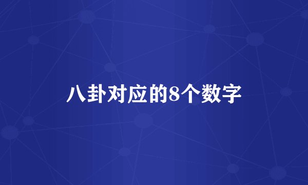 八卦对应的8个数字