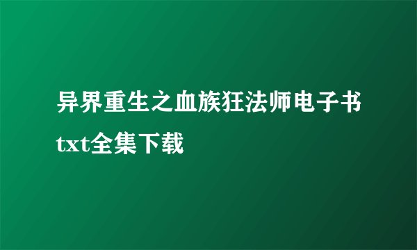 异界重生之血族狂法师电子书txt全集下载