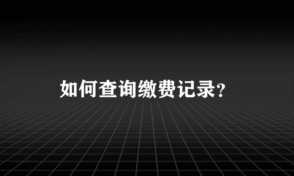 如何查询缴费记录？