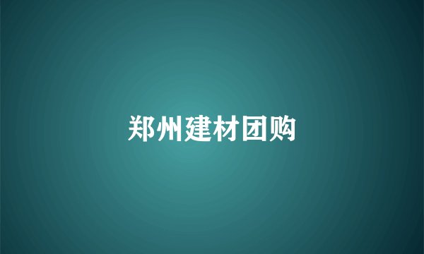 郑州建材团购