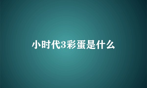 小时代3彩蛋是什么