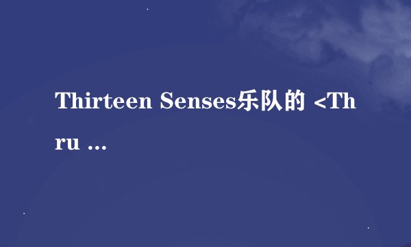 Thirteen Senses乐队的 <Thru The Glass>歌词翻译