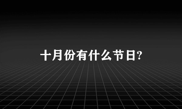 十月份有什么节日?
