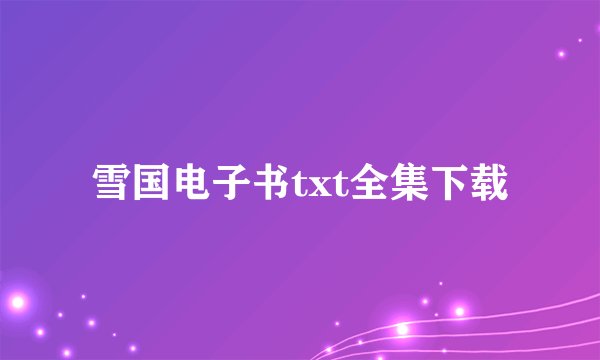 雪国电子书txt全集下载