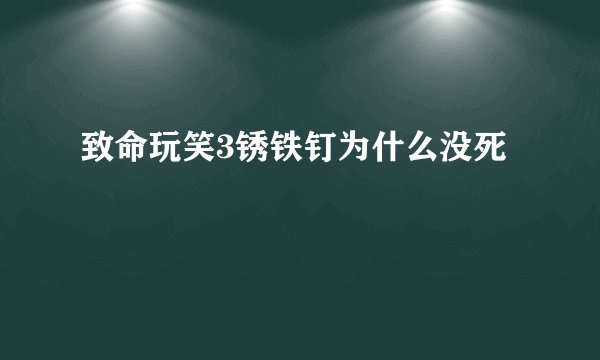 致命玩笑3锈铁钉为什么没死