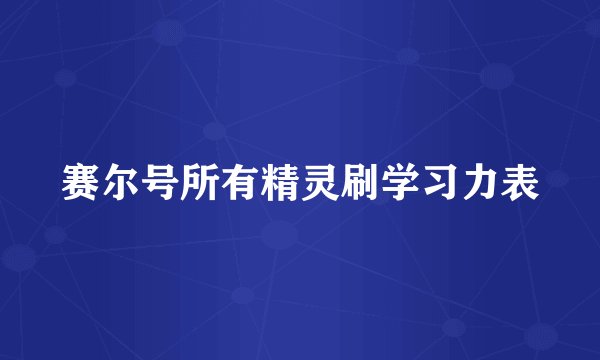 赛尔号所有精灵刷学习力表