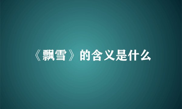 《飘雪》的含义是什么