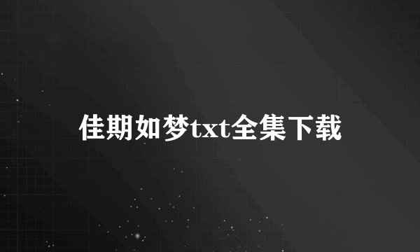 佳期如梦txt全集下载