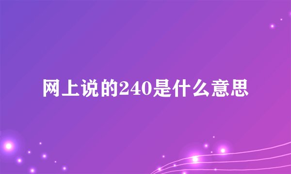 网上说的240是什么意思