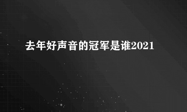 去年好声音的冠军是谁2021